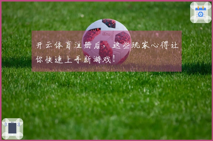 开云体育注册后，这些玩家心得让你快速上手新游戏！