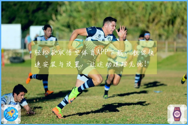 轻松获取悟空体育APP下载，教你快速安装与设置，让运动追踪无忧！