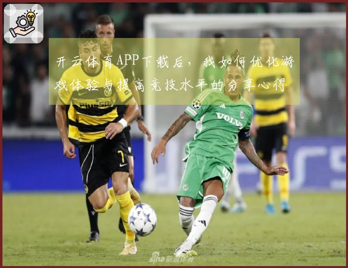 开云体育APP下载后，我如何优化游戏体验与提高竞技水平的分享心得
